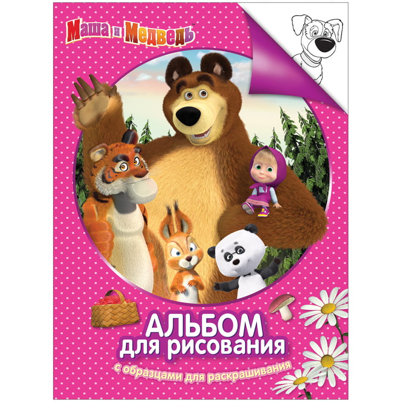 Раскраска-альбом А4 Росмэн "Маша и Медведь", 24стр.